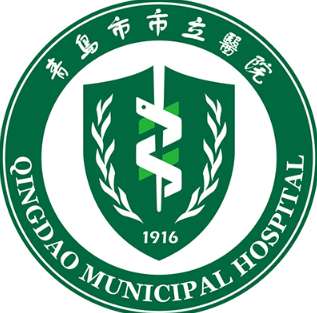 青岛市市立医院.jpg