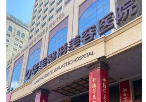 乌鲁木齐华美整形美容医院.jpg