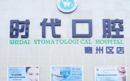 襄阳谷城时代口腔.png