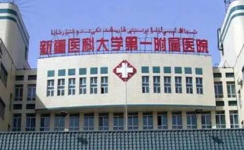 新疆医科大学第一附属医院.jpg