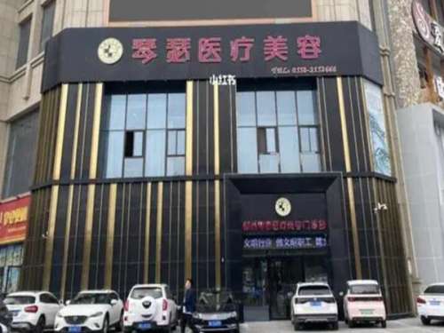 阜阳琴瑟医疗美容.jpg
