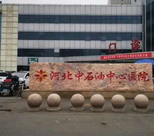 河北石油中心医院.jpg