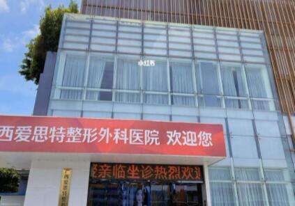 广西爱思特整形外科医院 广西爱思特整形外科医院