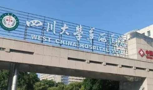 成都华西医院.jpg 成都华西医院.jpg