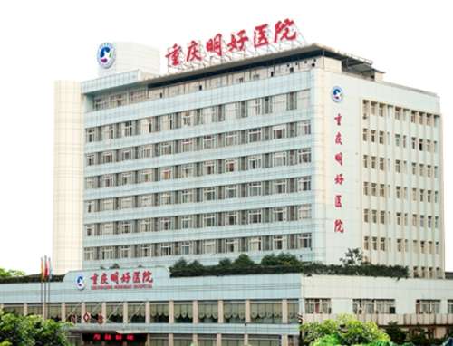重庆明好医院.jpg 重庆明好医院.jpg