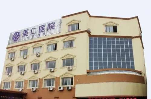 宁波市北仑美仁整形美容医院.jpg
