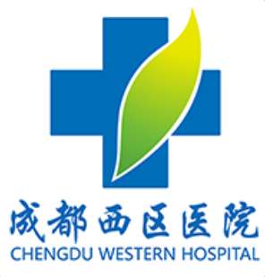 成都西区医院.jpg