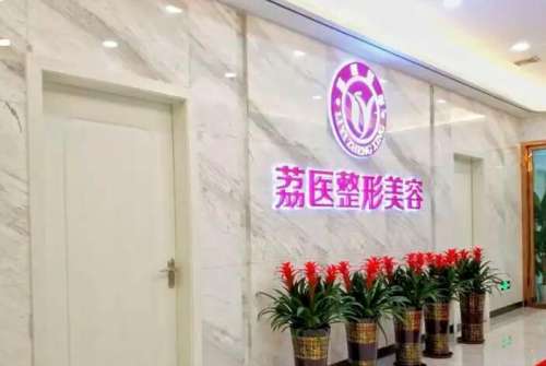广州荔医整形美容门诊部.jpg 广州荔医整形美容门诊部.jpg