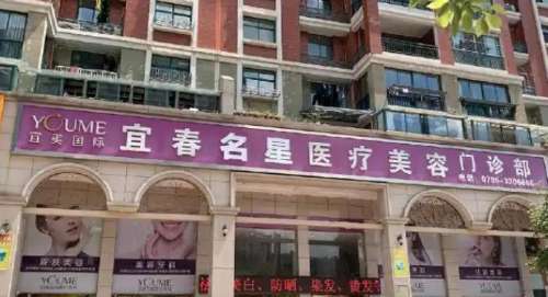 宜春名星医疗美容