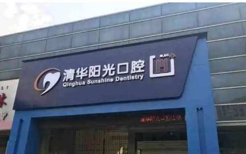 武汉清华阳光口腔医院.jpg