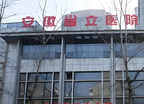 安徽省立医院 安徽省立医院