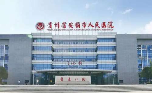 安顺市人民医院.jpg