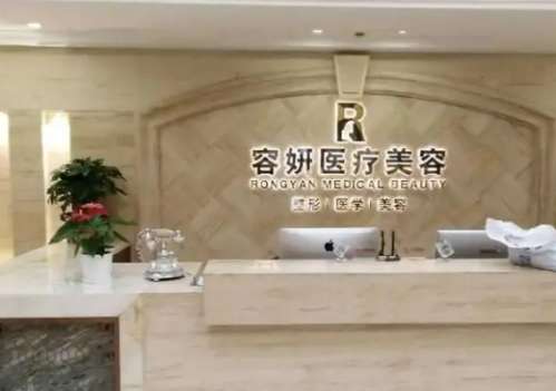 揭阳容妍医疗美容门诊部.jpg