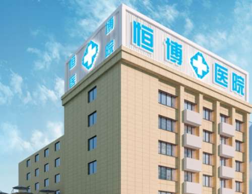 成都恒博医院
