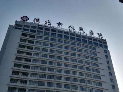 淮北人民医院.jpg