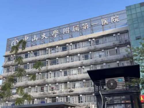 中山大学附属第一医院2.jpg