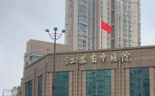 江苏省中医院.jpg