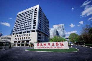 青岛市市立医院2.jpg