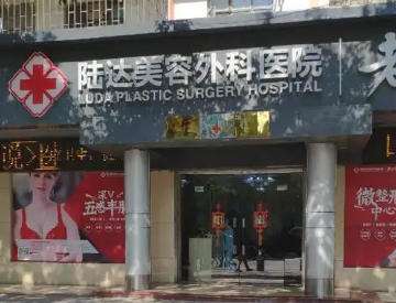 珠海陆达美容外科医院.jpg 珠海陆达美容外科医院.jpg