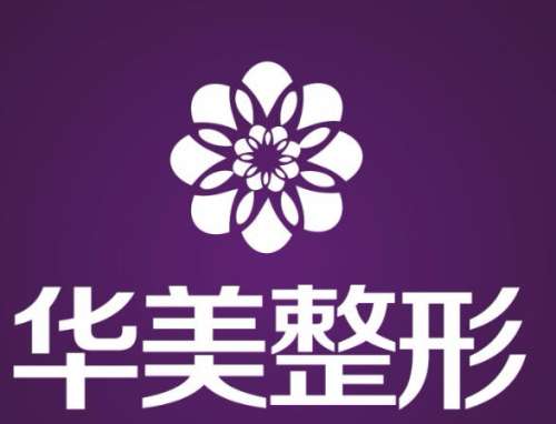 洛阳华美医疗美容医院.jpg