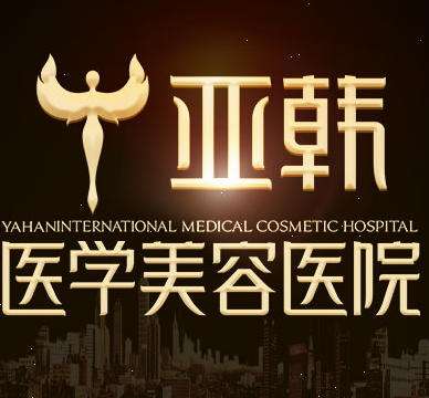 长沙亚韩医学美容医院.jpg 长沙亚韩医学美容医院.jpg