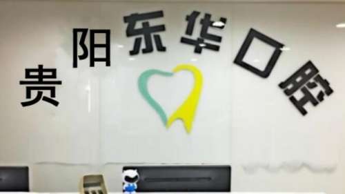 贵阳东华口腔.jpg
