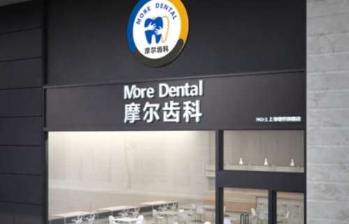 上海摩尔齿科 上海摩尔齿科