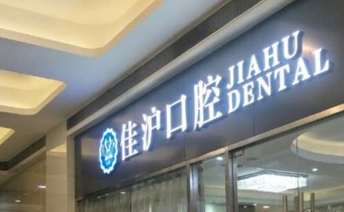 上海佳沪口腔门诊部.jpg