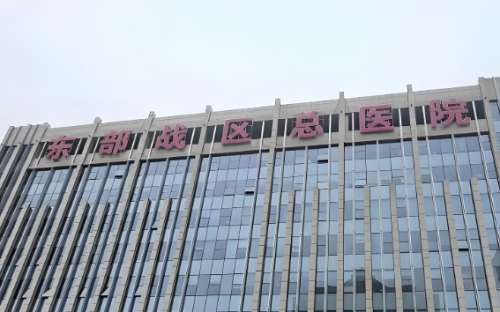 东部战区总医院.jpg
