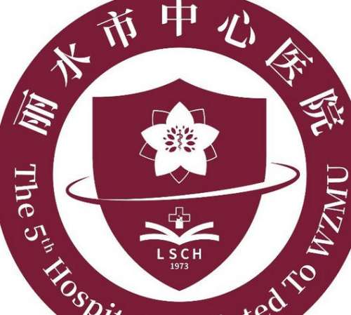 丽水中心医院logo.jpg