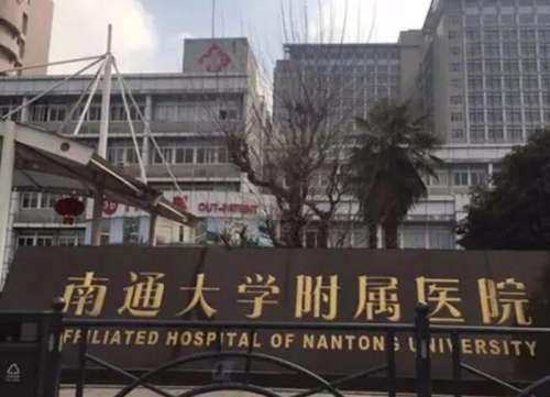 南通大学附属医院