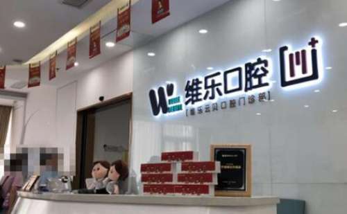 泉州丰泽维乐口腔1.jpg