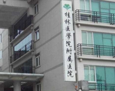 桂林医学院附属医院.jpg