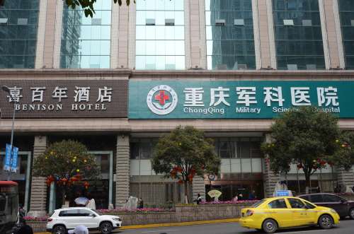 重庆军科私密整形医院.jpg
