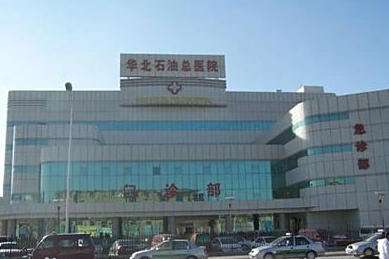 华北石油管理局总医院.jpg