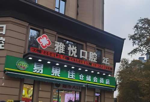 雅悦口腔.jpg