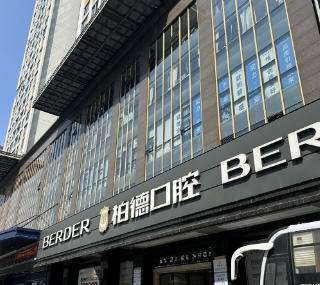 泉州丰泽柏德口腔 泉州丰泽柏德口腔