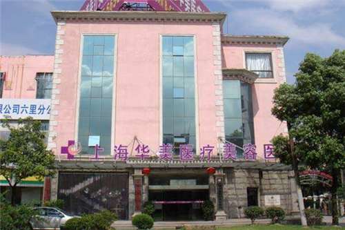 上海华美医疗美容医院.jpg