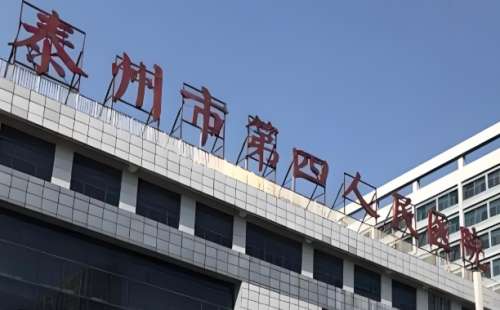 泰州第四人民医院3.jpg