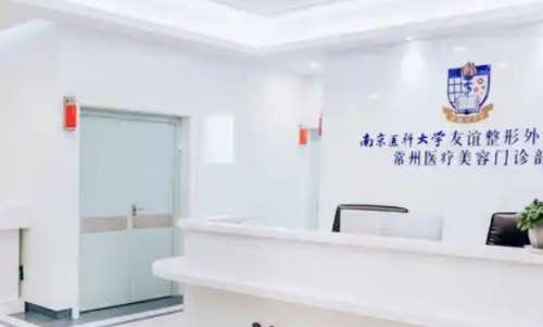 南京医科大学友谊整形外科医院常州医疗美容门诊部.jpg