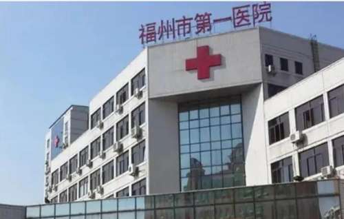 福建医科大学附属第一医院.jpg 福建医科大学附属第一医院.jpg