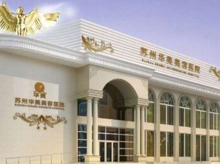 苏州华美.jpg