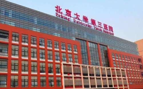 北京大学第三医院口腔科.jpg
