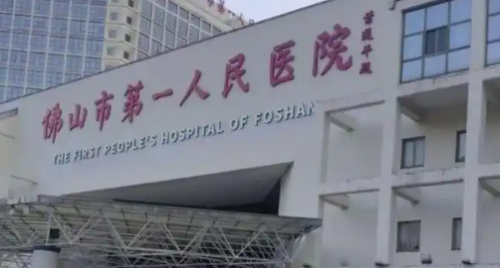 佛山市第一人民医院0.png