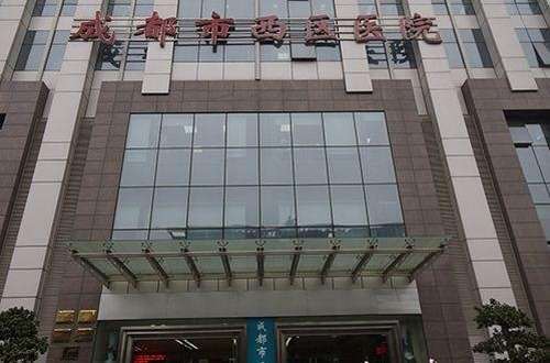 成都西区医院.jpg