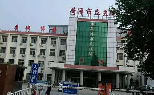 菏泽市立医院.jpg