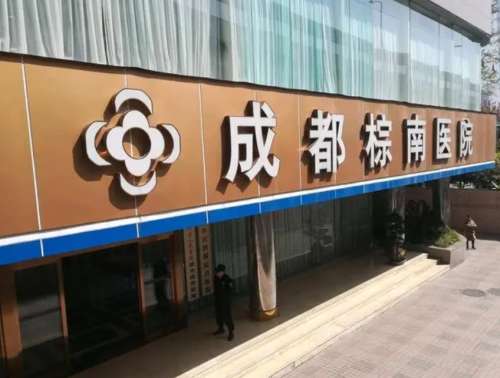 成都棕南医院.jpg 成都棕南医院.jpg