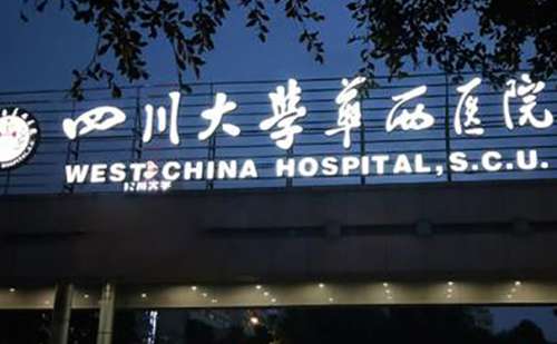 成都华西医院.jpg