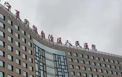 宁夏人民医院.png