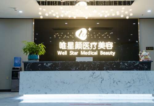 咸阳唯星颜医疗美容诊所.jpg